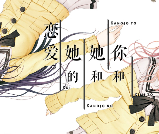 浅谈十二神器中的Meta名作——《君彼女》