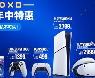 PlayStation 618 限时优惠正式启动 解锁次世代娱乐新体验