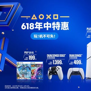 PlayStation 618 限时优惠正式启动 解锁次世代娱乐新体验