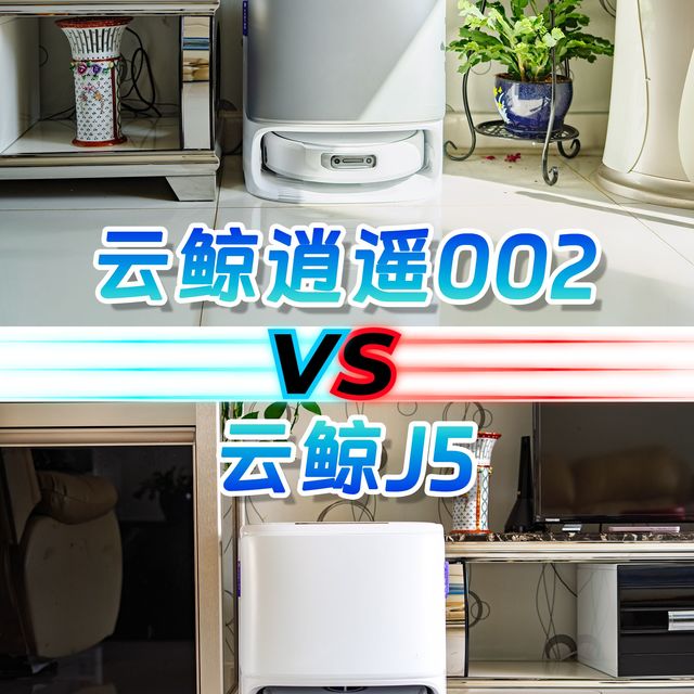 扫地机从云鲸J5升级到逍遥002，到底值不值？我的真实体感