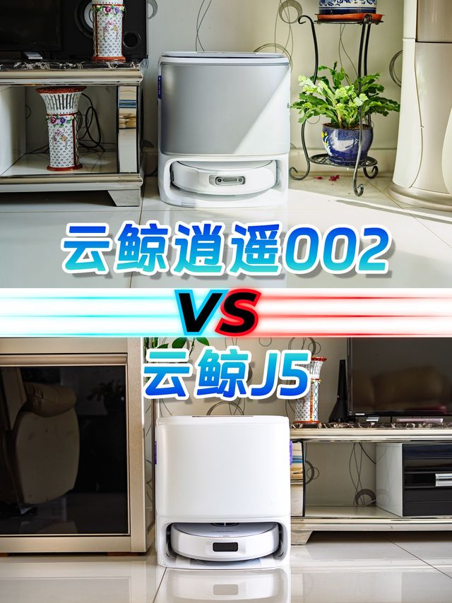 扫地机从云鲸J5升级到逍遥002，到底值不值？我的真实体感