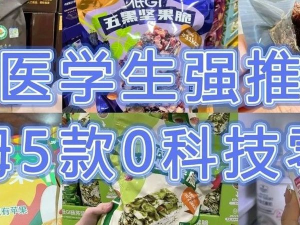 “山姆”这5款医学生推荐无科技零食,配料干净又好吃,不下架我必无限回购!!