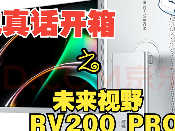 未来视野RV200 PRO开箱--纯主观