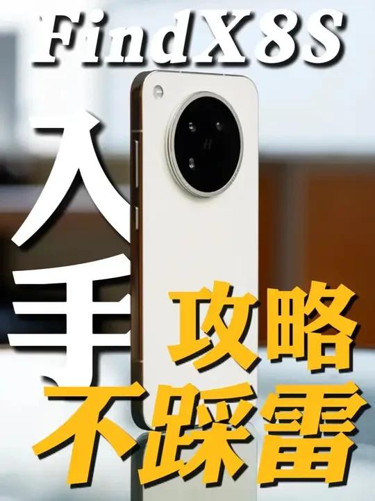 我为FindX8s发声！入手FindX8必做几件事，保姆级不踩坑攻略！那些性价比好用的配件全家桶！#FindX8S #FIndX8S钢化膜 #数码科技 #oppofindx8手机壳