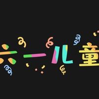 六一儿童节礼物还没头绪？这 6 款玩具好物闭眼入不踩雷