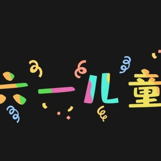 六一儿童节礼物还没头绪？这 6 款玩具好物闭眼入不踩雷