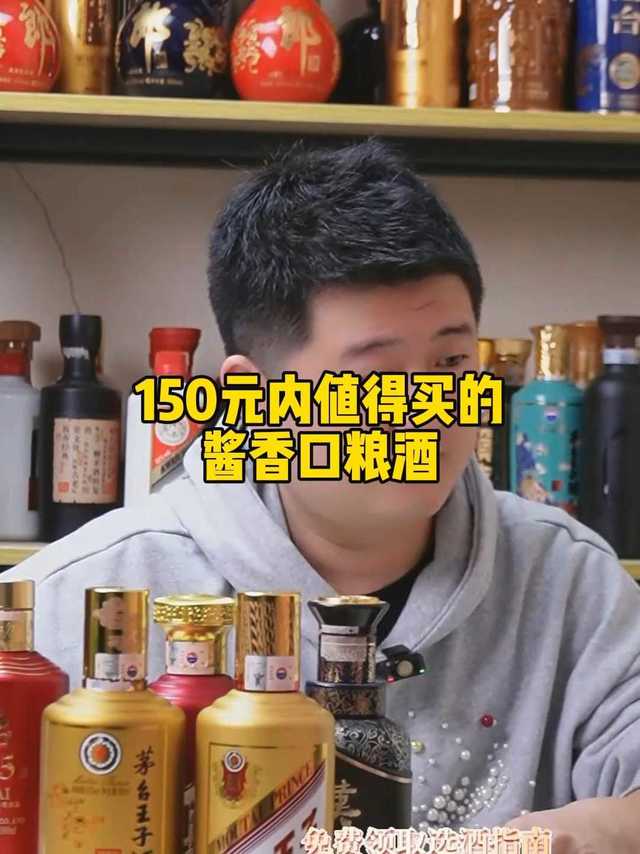 150元内值得买的酱香口粮酒！