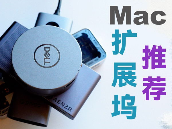 【Mac】2025 我都买过哪些靠谱的 Mac 扩展坞？