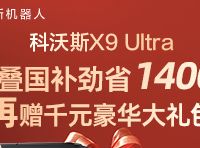 科沃斯X9 Ultra水箱版到手价4656.65元