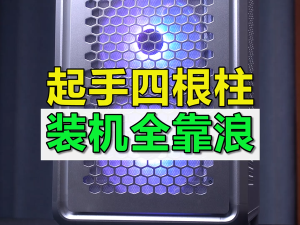 创意装机，勇敢做自己，酷冷至尊MF600机箱