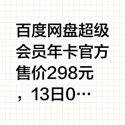 加 10 元多得 1 个月：百度网盘 SVIP 会员 13 个月 188 元官方大促