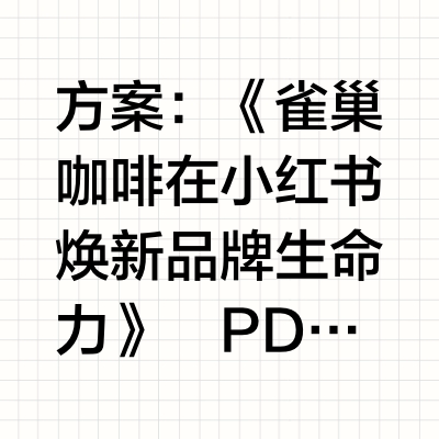 策划㊙雀巢在小红书靠“逃进山野”赢麻了