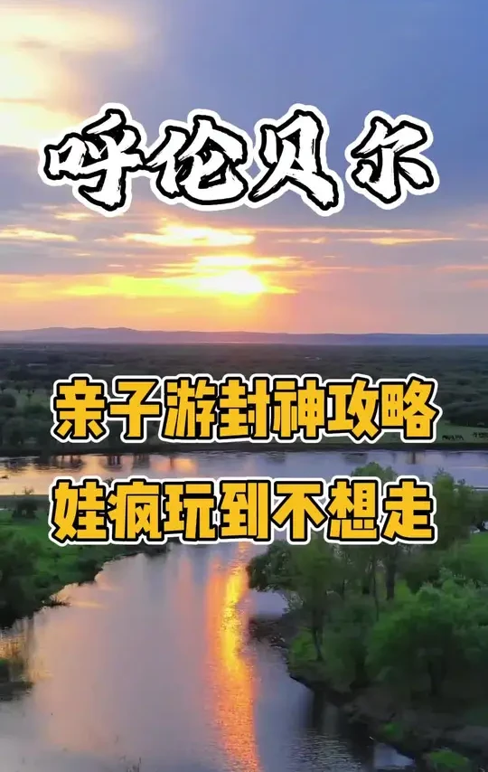 呼伦贝尔亲子游攻略！ #呼伦贝尔 #呼伦贝尔大草原 #呼伦贝尔旅游 #呼伦贝尔旅游攻略 #呼伦贝尔亲子游