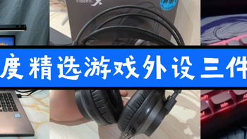 游戏外设有哪些？多品类游戏外设品牌推荐，看完包你满意