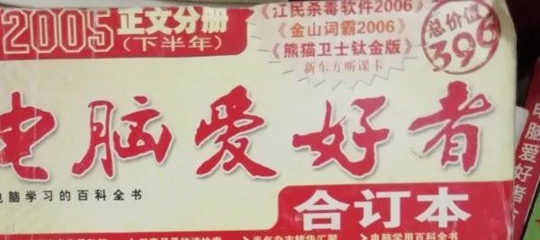 拾萃：从个人视角观察国内电脑报刊的兴衰