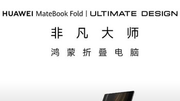 华为MateBookFold折叠屏体验如何？