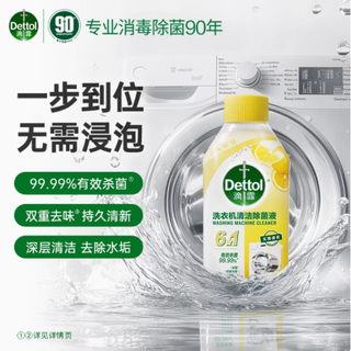 守护健康,从清洁洗衣机开始——滴露洗衣机清洁除菌液250ml