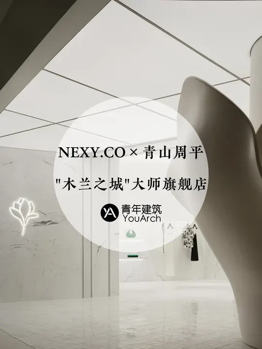奈蔻×青山周平成都旗舰店演绎当代木兰精神 NEXY.CO奈蔻携手青山周平打造成都「木兰之城」旗舰店，以奈蔻绿与木兰花为魂，构筑Gallery、Street、Living Room三大叙事空间。用建筑语
