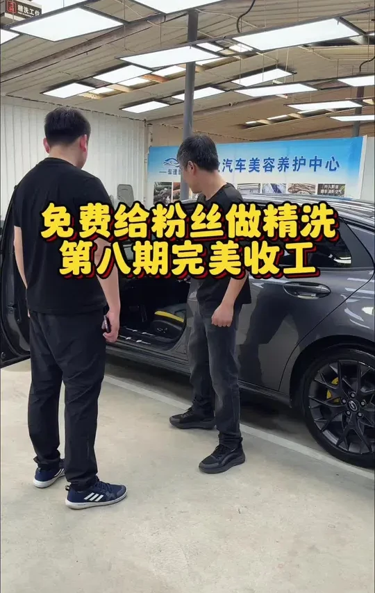 精洗第八期粉丝的车完美收工，不知道第九期粉丝的车况有没有挑战性#内饰深度清洁 #专业汽车美容 #洗的干干净净 #精洗养护