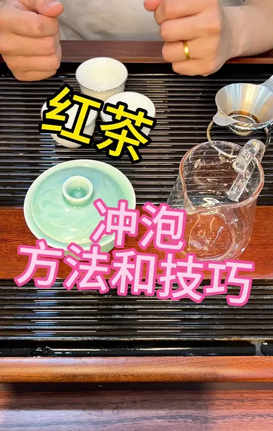 学会了打在评论区吧#召唤茶友#红茶冲泡 #盖碗泡茶 #冲泡技巧 #爱喝茶的关注我