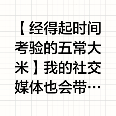 【经得起时间考验的五常大米】 我的社交媒体也会带点货，我觉得这是一种责任，有一点点影响力，帮助中国企业的产品销售出去，这就是推动经济。我要带货总是特别小心，怕出问题，因为这是用我自己的名声做保证的。这