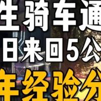 女生骑车通勤半年，给大家一点建议！