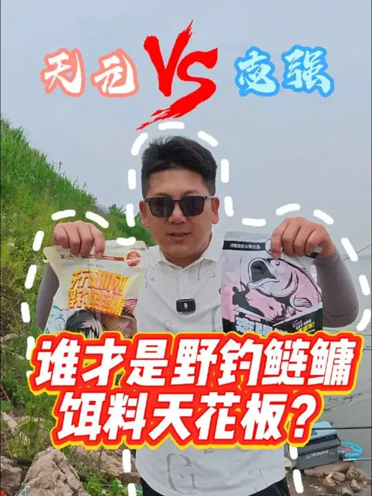2025年了，天元对鲢鳙饵料市场的统治力还和往年一样吗？野钓鲢鳙饵料天花板到底是哪款？两位特级竞钓大师的产品用起来到底怎么样，我们拿鱼获见真章！#原来钓鱼才是抖音运动顶流 #鲢鳙饵料 #钓鱼的乐趣只有