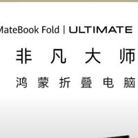华为MateBook Fold：超轻薄折叠笔记本