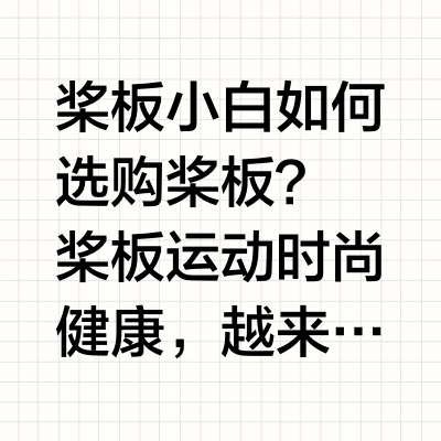 苏州桨板搭子/小白如何选择桨板