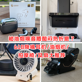 被油烟噪音腰酸闷热折磨？618降噪耳机/油烟机/按摩椅/风扇大推荐