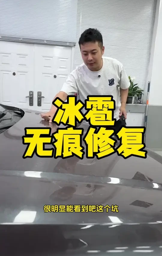冰雹砸坑 无痕修复#房山贴膜 #XPEL车潮 #无痕修复 #北京冰雹 #房山隐形车衣