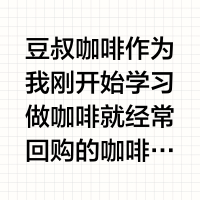 豆叔咖啡｜老粉拆新豆！三款新品咖啡豆推荐☕️