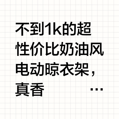 💰不到1k的超性价比奶油风电动晾衣架，真香
	
新家装完后，电动晾衣架怎么选让我很头痛，终于在做了攻略后找到邦先生M23Max这个奶呼呼的晾衣架！！
	
💛风格搭配
因为我家是奶油风需要搭配奶油色或者