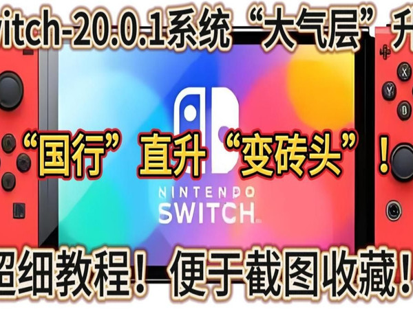 Switch大气层最新20.0.1系统升级教程，超细节！全干货！