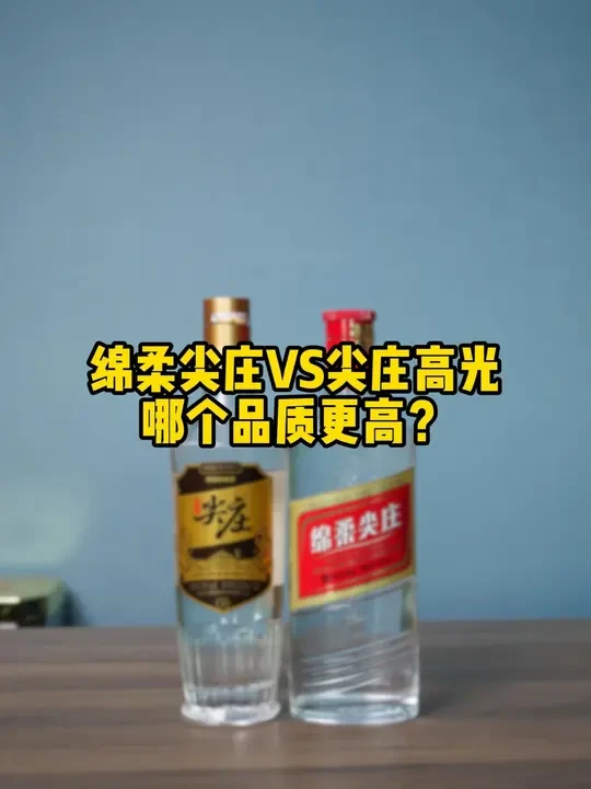 绵柔尖庄VS尖庄高光，哪个品质更高？#绵柔尖庄 #尖庄高光 #五粮液