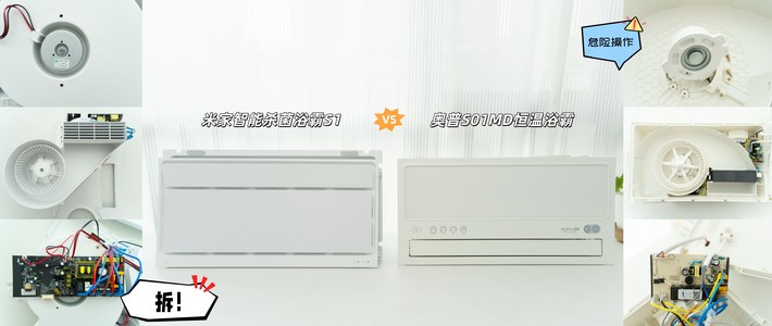 拆机米家杀菌浴霸S1和奥普S01MD恒温浴霸，百元风暖浴霸选购建议