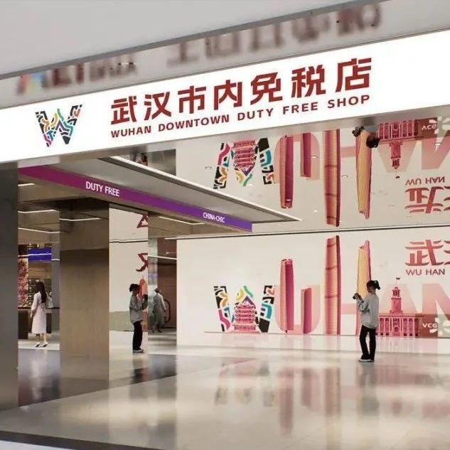 5月30日试营业！武汉首家市内免税店来啦