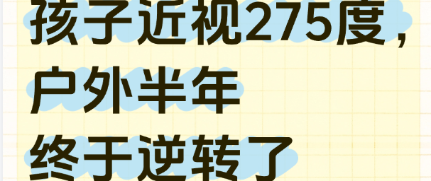 孩子近视275度，户外半年终于逆转了