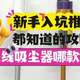 吸尘器品牌排行榜前十名如何挑选不踩坑？2025前三名深度评测指南