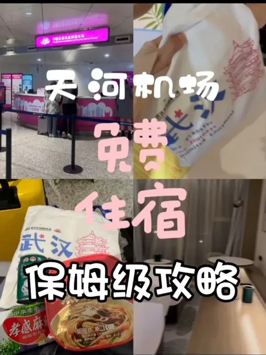 天河机场赶早班机或者晚班机到达如何过夜？
免费中转住宿太香啦！
帮大家走了一遍流程～
#武汉天河机场 #机场过夜 #五月出游