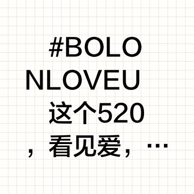520看见爱｜给自己温柔的犒赏