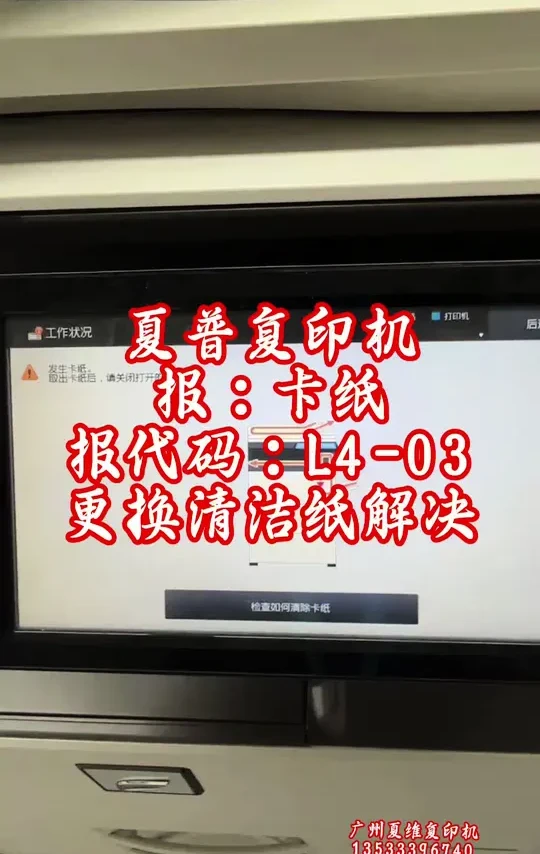 夏普复印机
报：卡纸
报代码：L4-03
更换清洁纸解决#办公设备 #复印机租赁#复印机维修