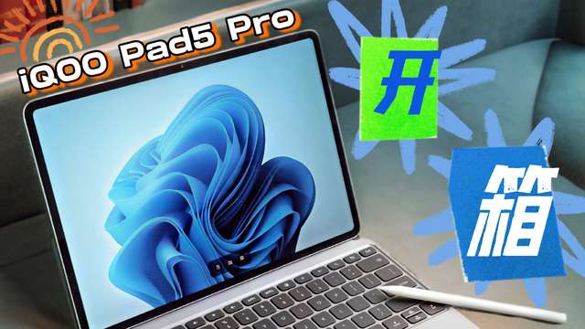 首发搭载天玑9400+，iQOO Pad5 Pro沉浸式开箱
