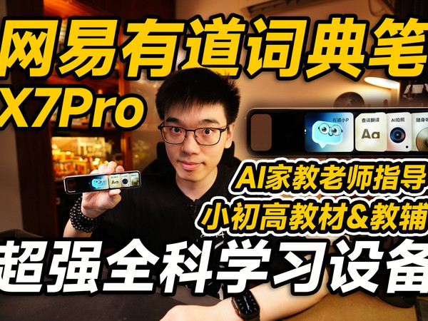 【开箱】搞定全科学习？网易有道词典笔X7Pro