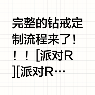 完整的钻戒定制流程｜小白看完秒懂^_^