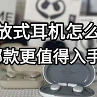 开放式耳机怎么选？高性价比开放式蓝牙耳机推荐