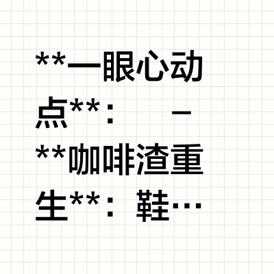 咖啡渣变潮鞋！环保也能这么时髦？