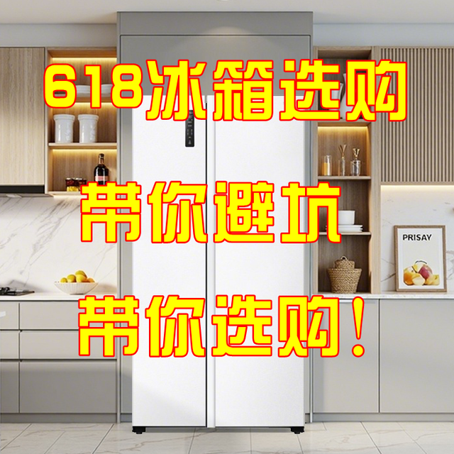 618冰箱选购攻略，带你避坑，带你选购！