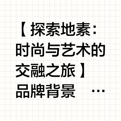 每天认识一个品牌——地素d'zzit