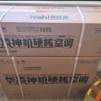 华凌神机二代大1.5匹空调开箱体验